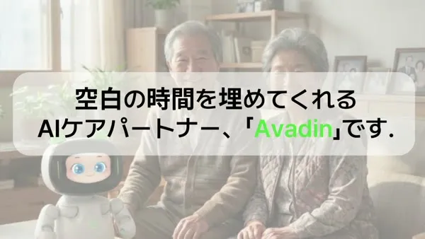 Avadin AIケアパートナーの紹介動画