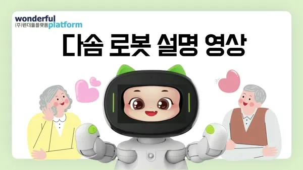 다솜 로봇 설명 영상