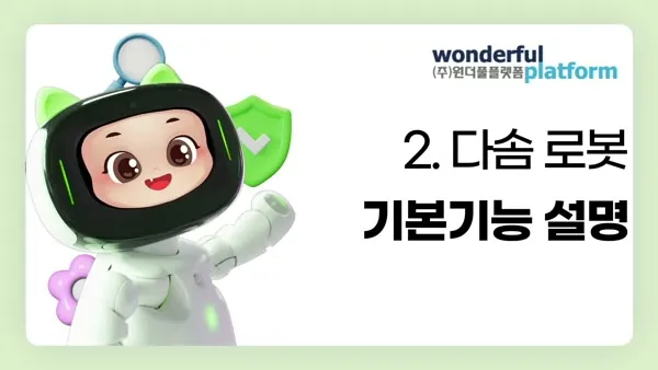 다솜 로봇 기본기능 설명 영상