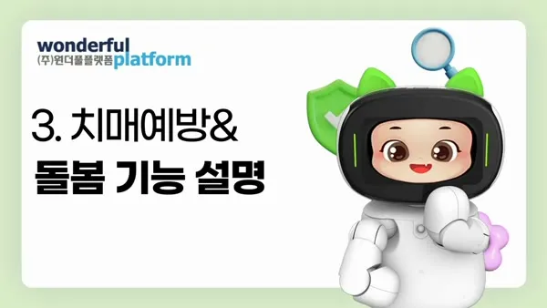 치매예방 및 돌봄 기능 설명 영상