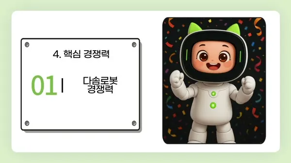 다솜 로봇 핵심 경쟁력 영상
