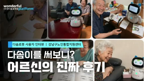 다솜로봇 사용자 인터뷰 영상