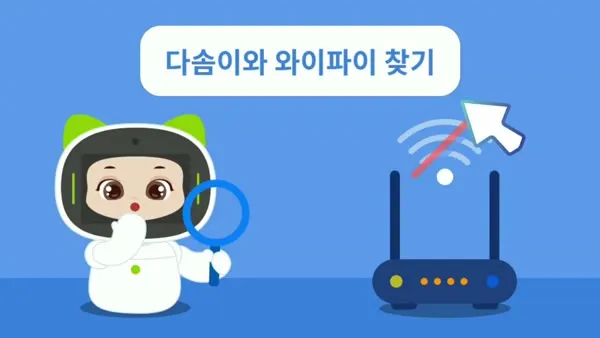 다솜이와 와이파이 찾기 영상